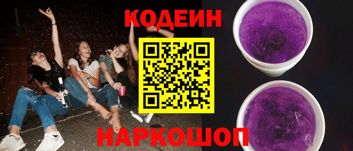 Кодеиновый сироп Lean Purple Drank Белогорск